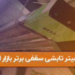 10 هیتر تابشی سقفی برتر بازار ایران در 1401
